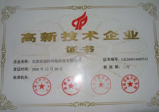 我公司被國家科技部確認(rèn)為國家級(jí)高新技術(shù)企業(yè)