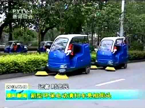 濮陽環(huán)衛(wèi)局購買的10臺(tái)“愛瑞特”牌清掃車上路清掃，登上濮陽日?qǐng)?bào)頭版及濮陽電視臺(tái)新聞